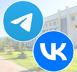 Мы в ВКонтакте и Телеграме!