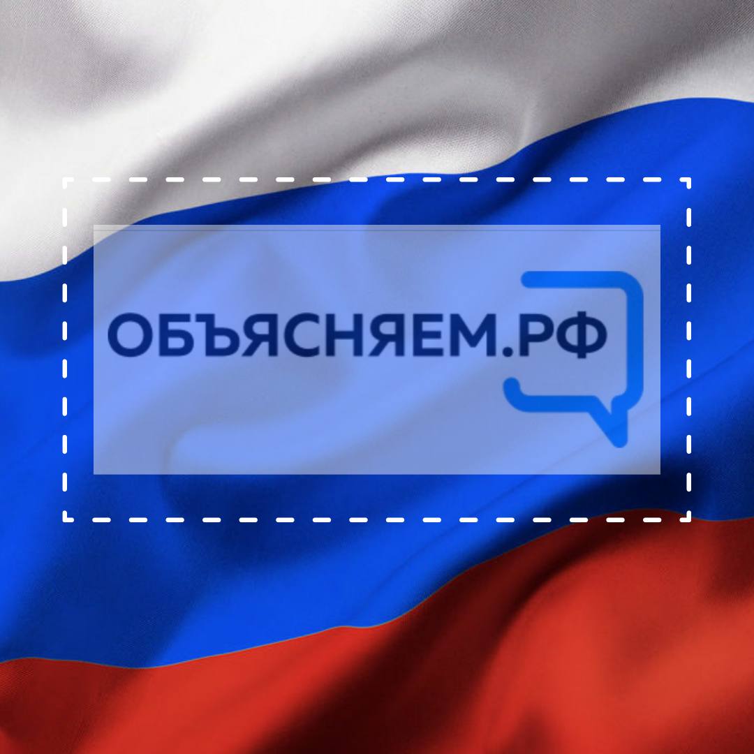 Для граждан России запустился новый портал "Объясняем.рф"