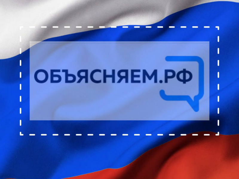 Для граждан России запустился новый портал "Объясняем.рф"