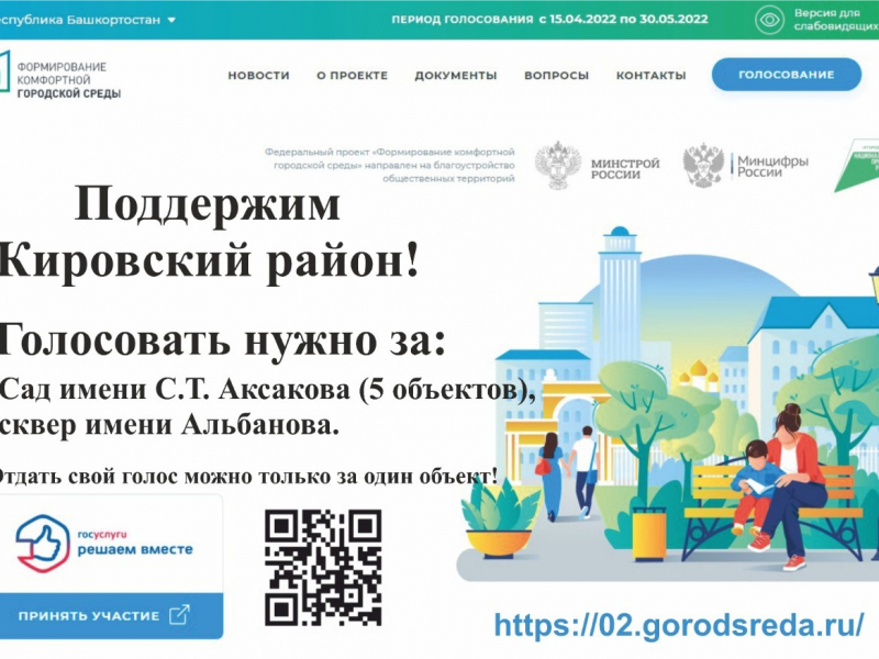 Жителей Кировского района приглашают принять участие в голосовании по отбору общественных территорий для благоустройства в 2023 году