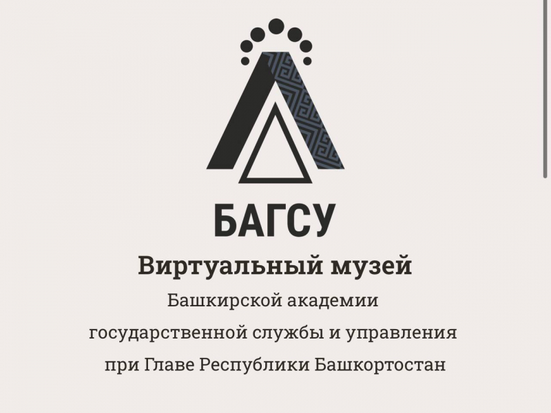 В БАГСУ при Главе РБ открыт виртуальный музей