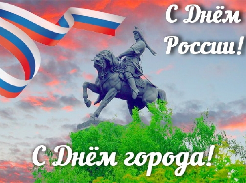 Поздравляем с Днём России и Днём города!