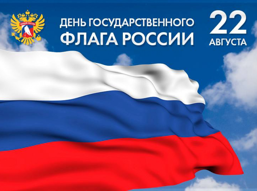 Сегодня День государственного флага Российской Федерации