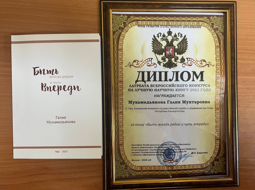 Мухамедьянова Галия Мухтаровна стала Лауреатом Всероссийского конкурса на лучшую научную книгу поданную от БАГСУ при Главе РБ