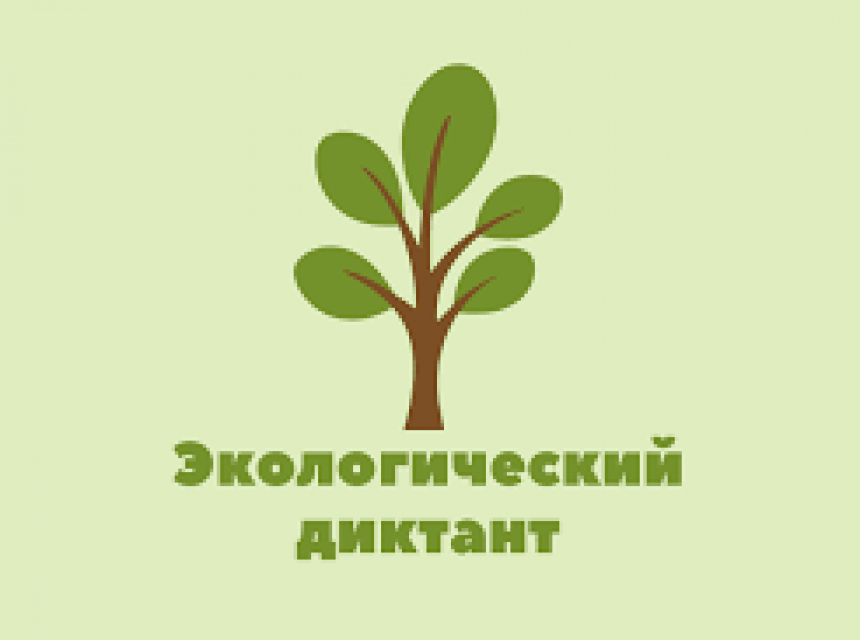 Евразийский экологический диктант