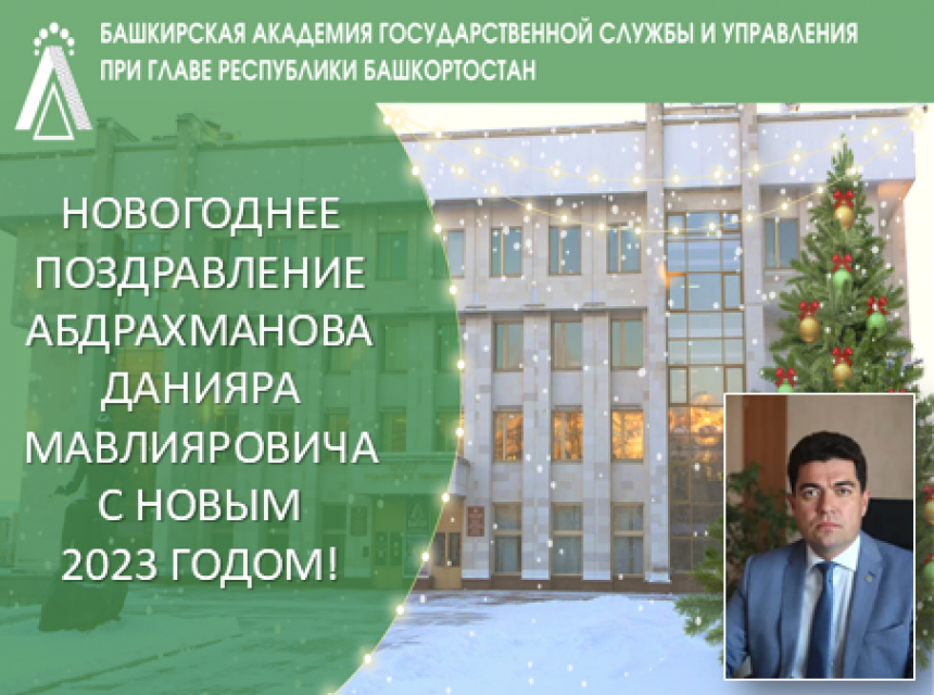 Поздравление ректора БАГСУ при Главе Республики Башкортостан С Новым 2023 годом!