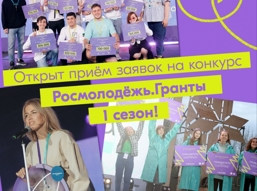 Открыт приём заявок на конкурс "Росмолодежь, Гранты 1 сезон!"