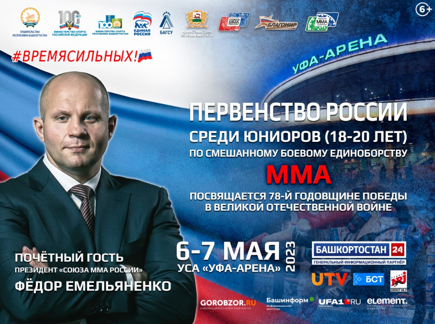 6-7 мая в Уфе пройдет первенство России по ММА, где БАГСУ при Главе Республики Башкортостан выступит партнёром