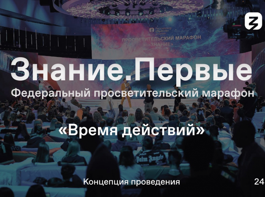Время действий: в России пройдет Просветительский марафон Знание.Первые