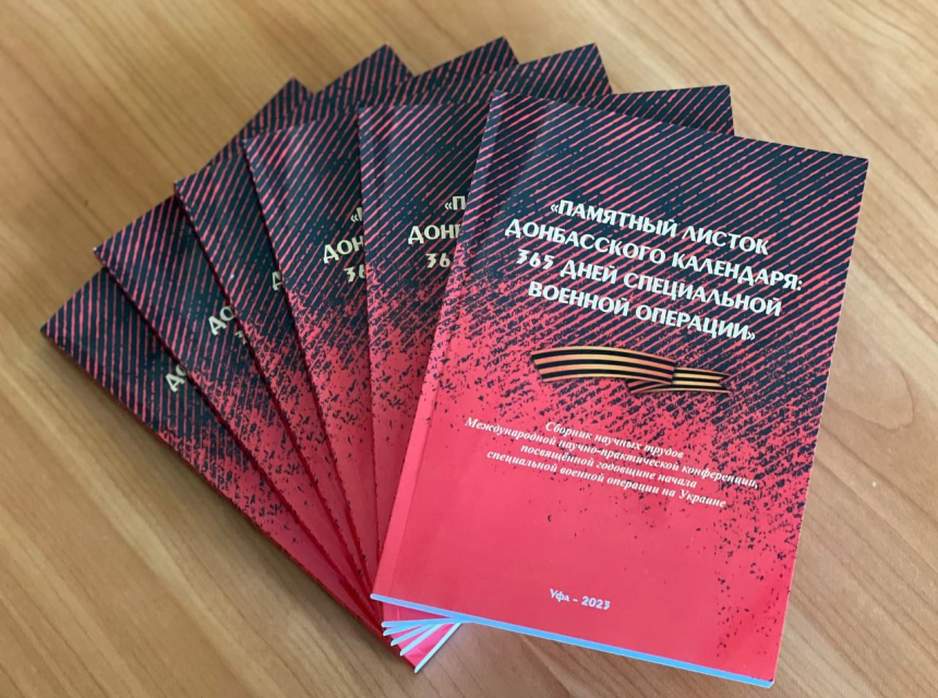 В БАГСУ издан сборник научных трудов Международной научно-практической конференции, посвящённой годовщине начала специальной военной операции на Украине