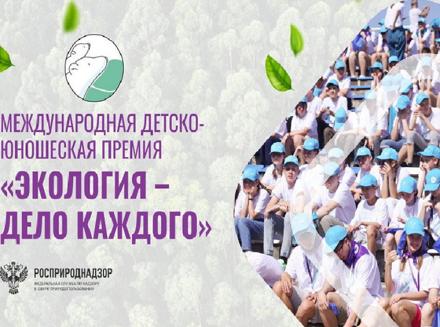 Примите участие в Международной детско-юношеской премии «Экология – дело каждого»