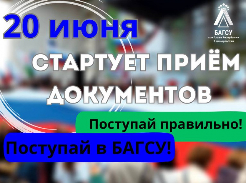 В БАГСУ при Главе Республики Башкортостан началась приёмная кампания 2023! 