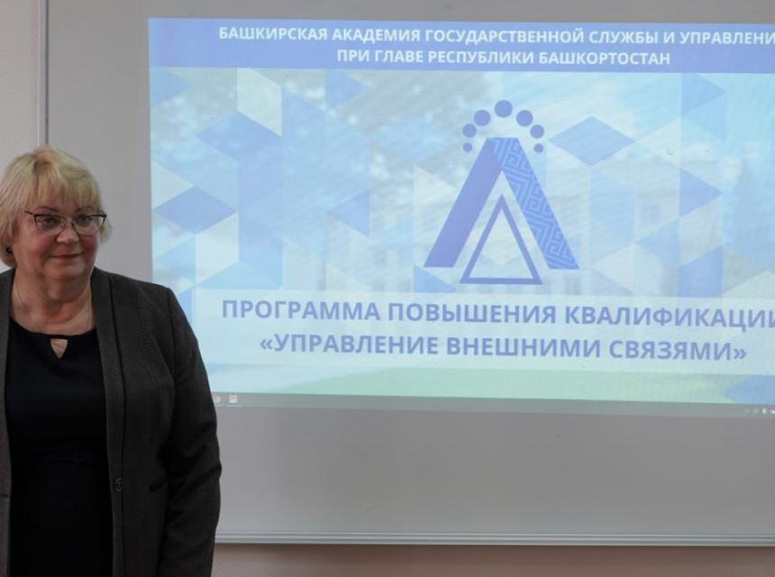 В БАГСУ при Главе Республики Башкортостан прошло открытие дополнительной профессиональной программы повышения квалификации «Управление внешними связями»