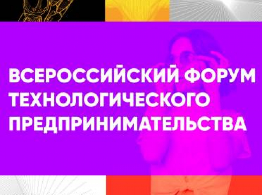 Всероссийский форум  технологического предпринимательства