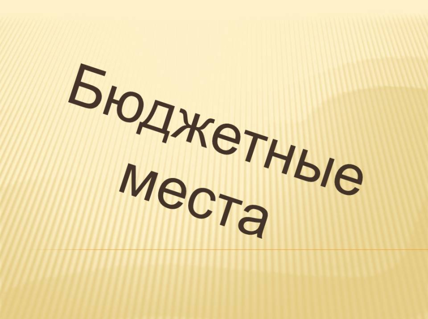 В БАГСУ при Главе Республики Башкортостан на 2024 - 2025 учебный год выделены бюджетные места за счёт средств федерального бюджета