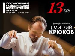 13 апреля 2024 года Государственный академический симфонический оркестр  Республики Башкортостан представляет концерт абонемента № 4 «Великие симфонии» в  ГКЗ «Башкортостан».