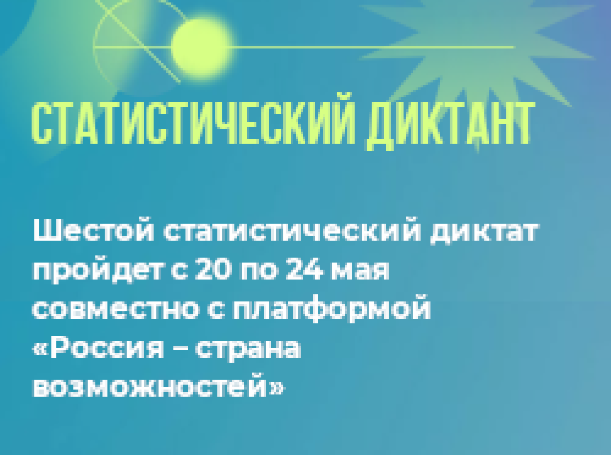  Ежегодный Всероссийский Статистический диктант - 2024