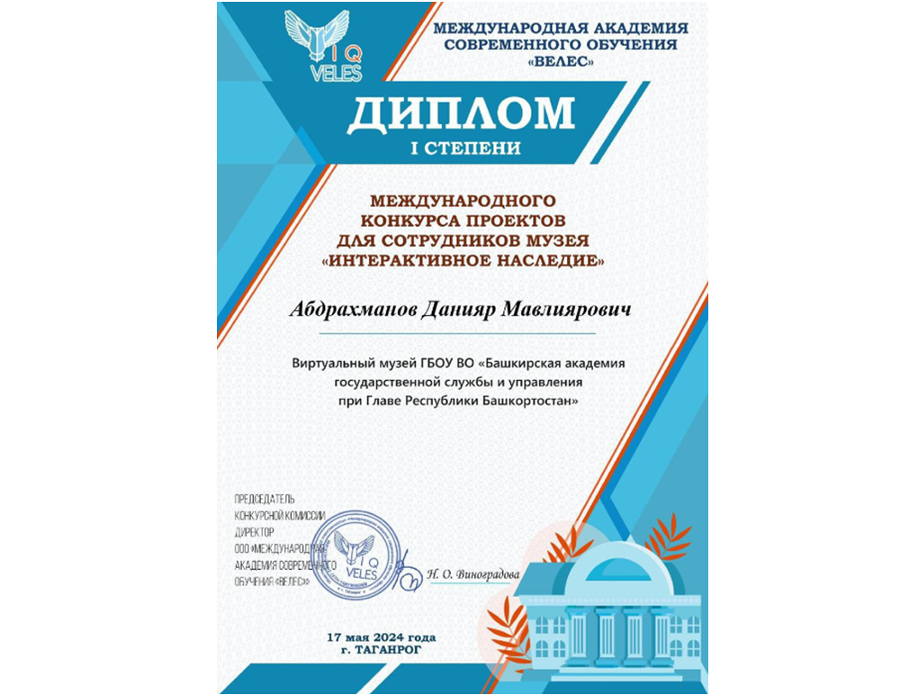 Виртуальный музей БАГСУ при Главе Республики Башкортостан - дипломант 1 степени