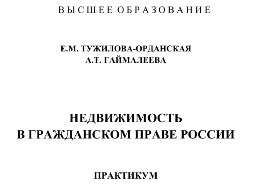 В издательстве Инфра-М вышло учебное пособие декана юридического факультета БАГСУ при Главе Республики Башкортостан «Недвижимость в гражданском праве России»