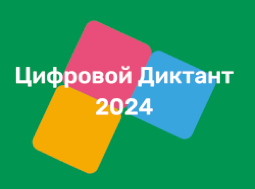 Реализуется проект «Цифровой диктант» в рамках тематической площадки Народного Фронта «Цифровая экономика»