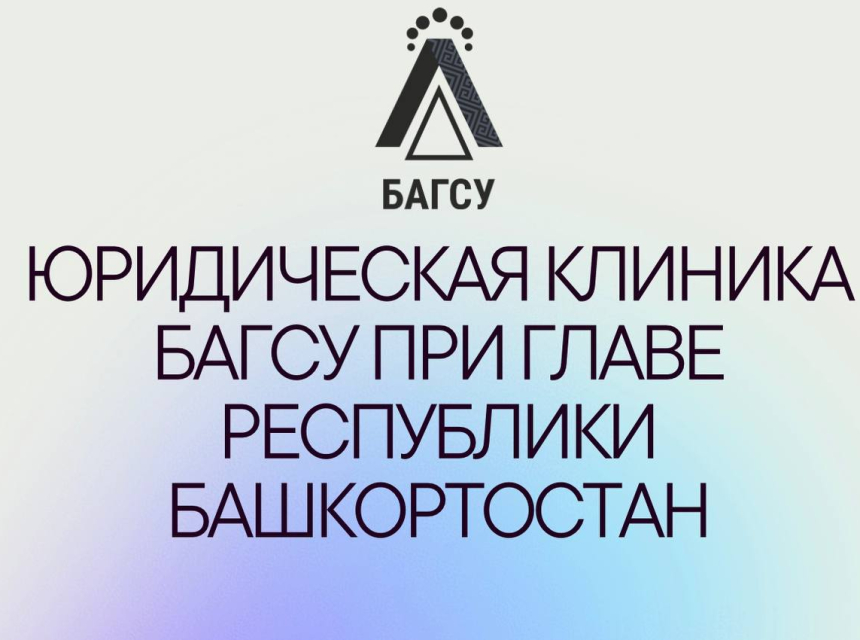 20 ноября БАГСУ при Главе Республики Башкортостан окажет бесплатную юридическую помощь всем желающим! 