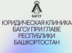 20 ноября БАГСУ при Главе Республики Башкортостан окажет бесплатную юридическую помощь всем желающим! 