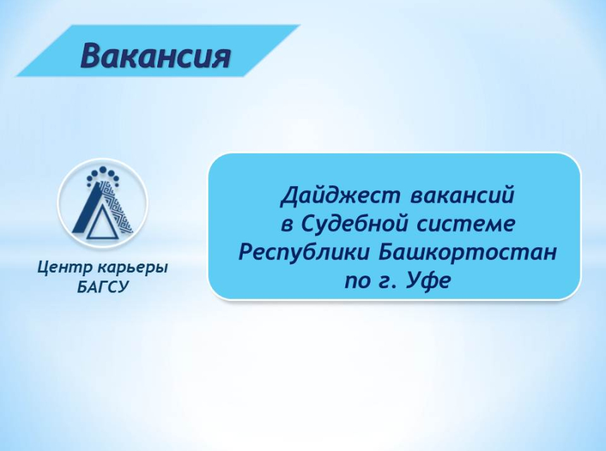 Дайджест вакансий в Судебной системе Республики Башкортостан по г. Уфе