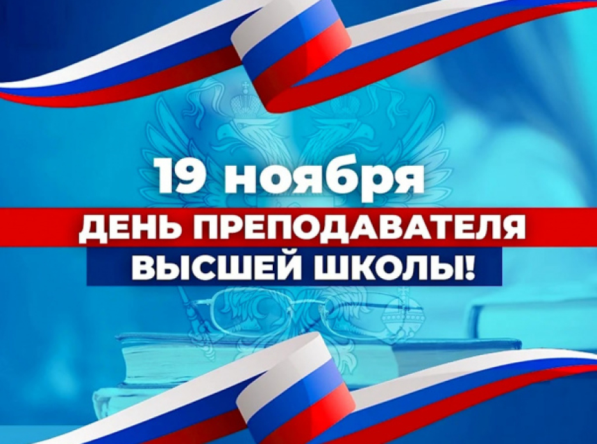 С Днём преподавателя высшей школы!