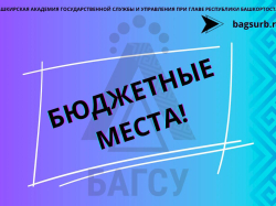 Академии на 2025/2026 учебный год выделены  бюджетные места за счёт средств федерального бюджета