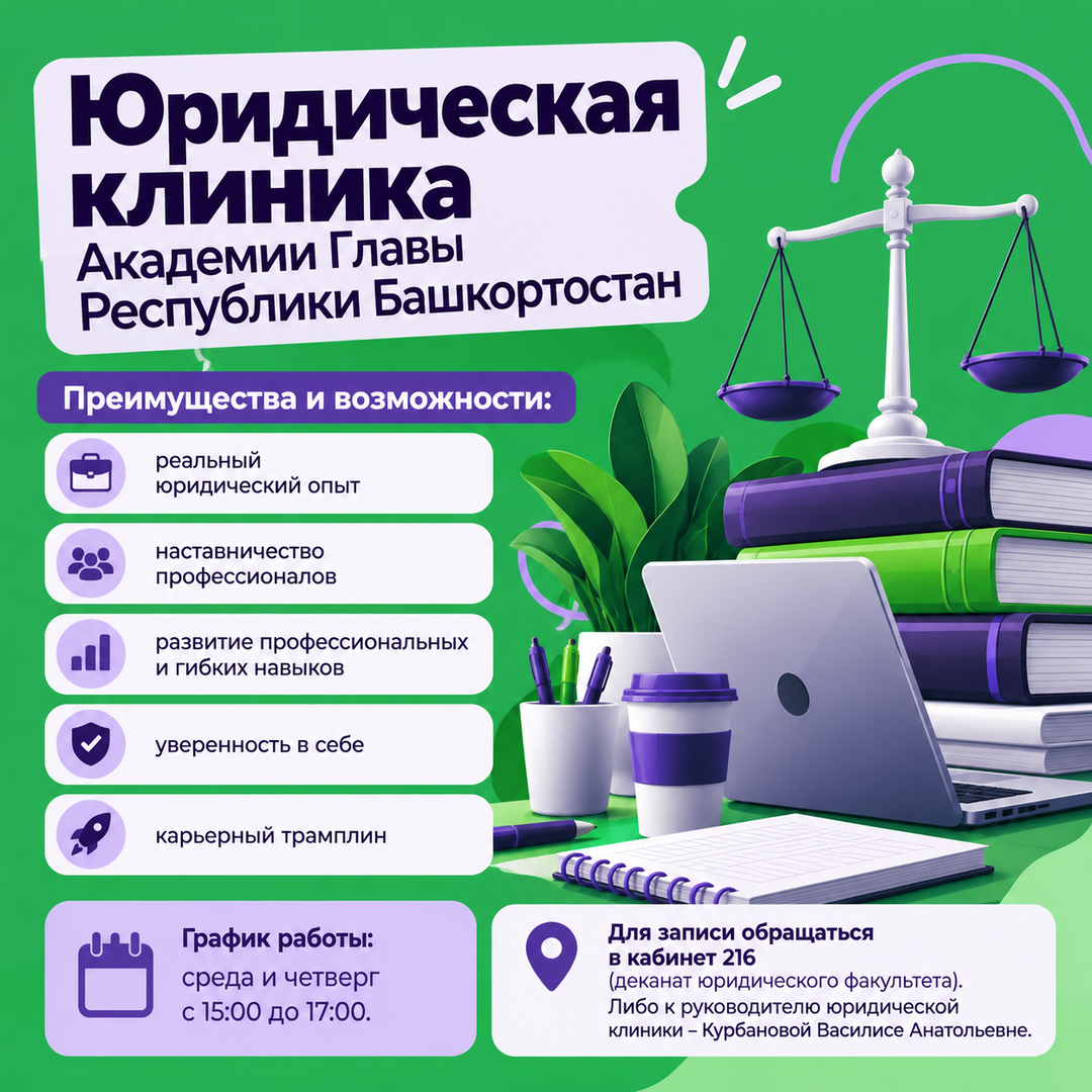 Приглашаем присоединиться к юридической клинике Академии Главы РБ