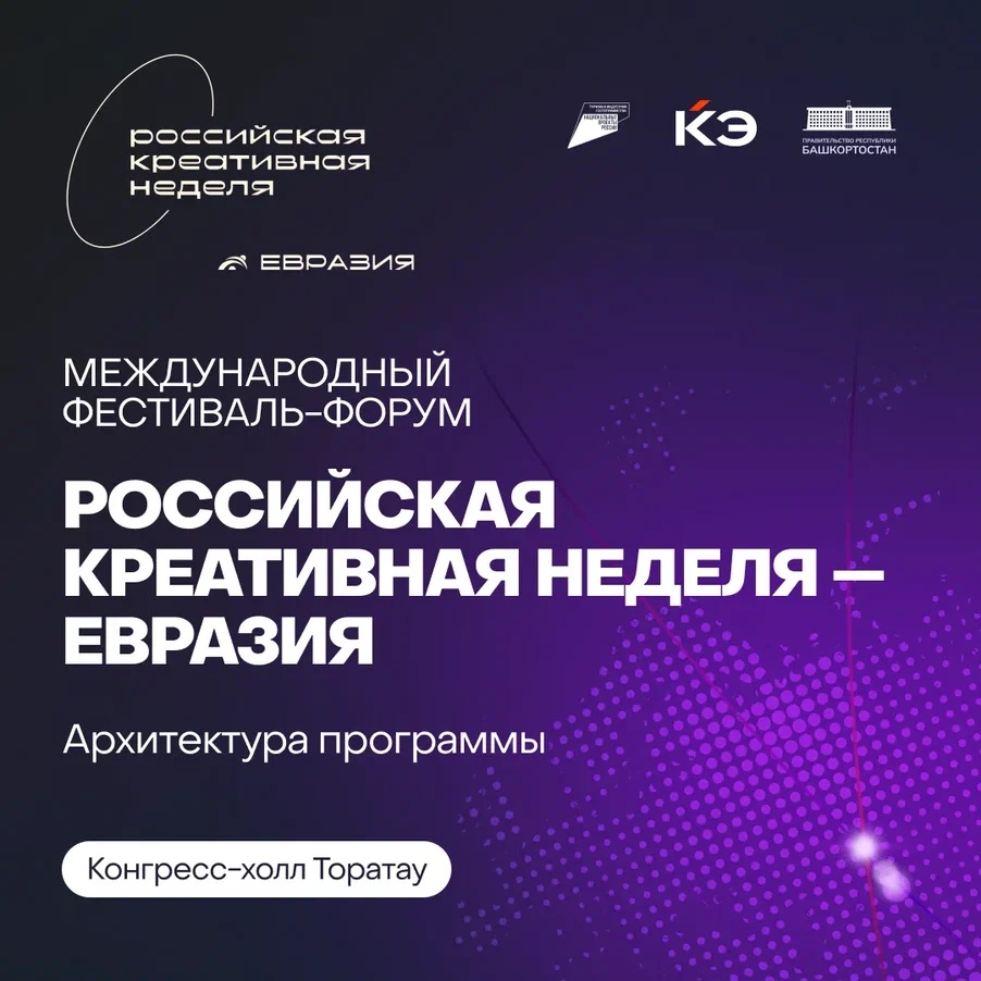 УЖЕ СОВСЕМ СКОРО! Фестиваль-форум «Российская креативная неделя – Евразия»