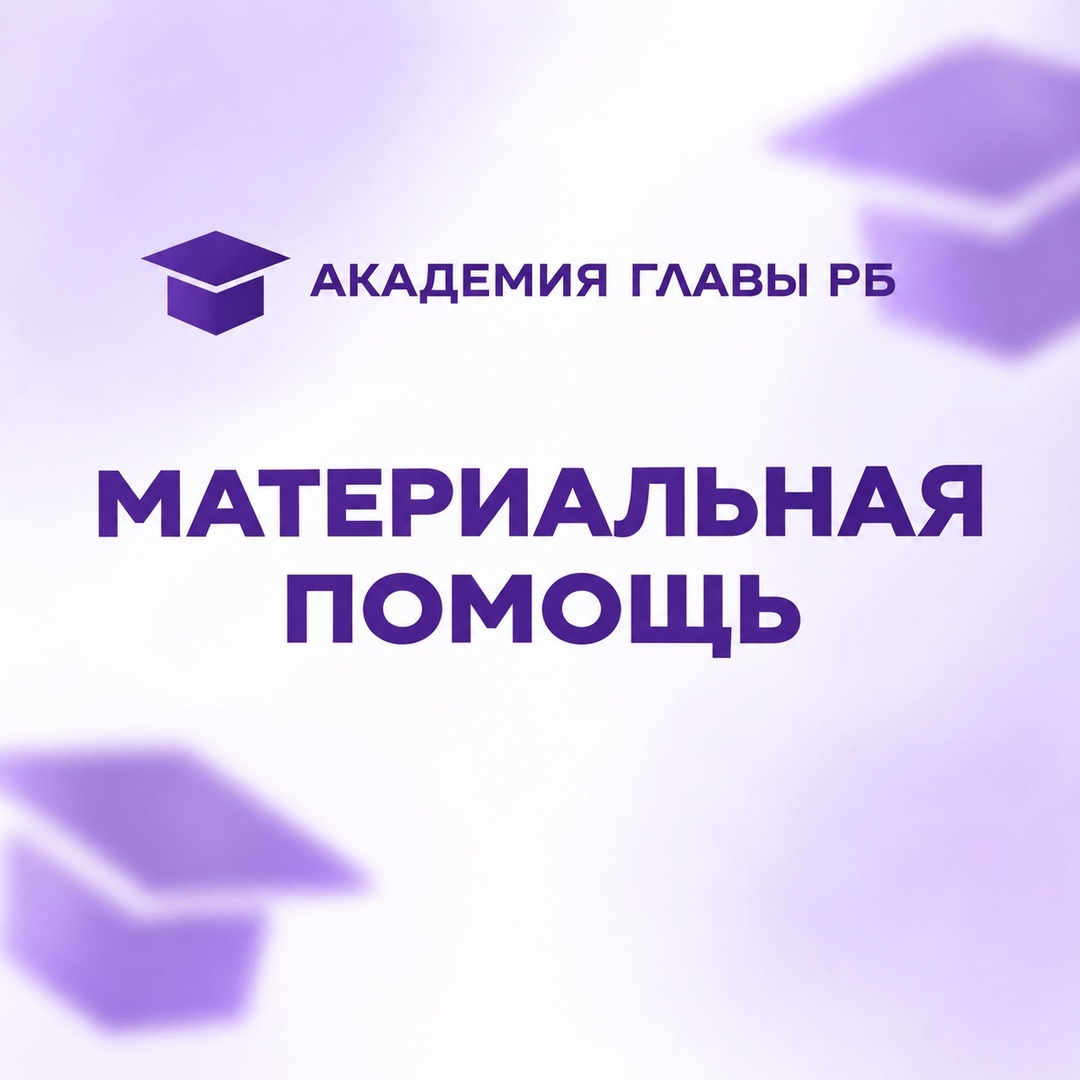 Материальная помощь студентам очной бюджетной формы обучения