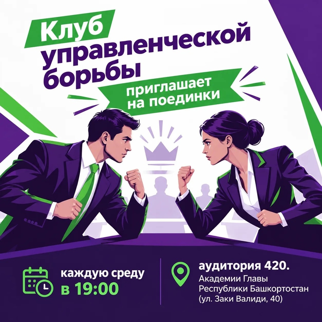 Выходи на ринг переговоров! Клуб управленческой борьбы Академии Главы РБ ждёт студентов всех вузов!