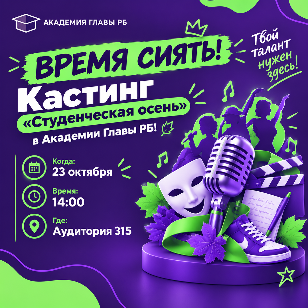 Время сиять! Кастинг  «Студенческая осень» в Академии Главы РБ! 