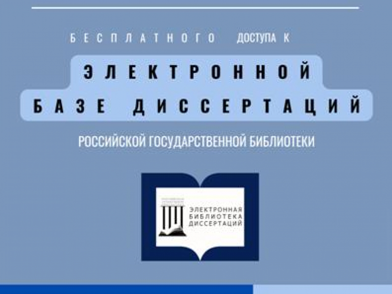 Национальная библиотека имени А.-З. Валиди Республики Башкортостан предоставляет бесплатный доступ к электронной  базе диссертаций