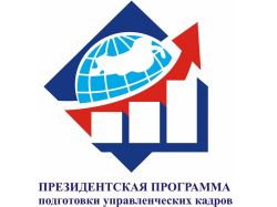 Президентская программа подготовки управленческих кадров для организаций народного хозяйства Российской Федерации объявляет конкурсный отбор специалистов